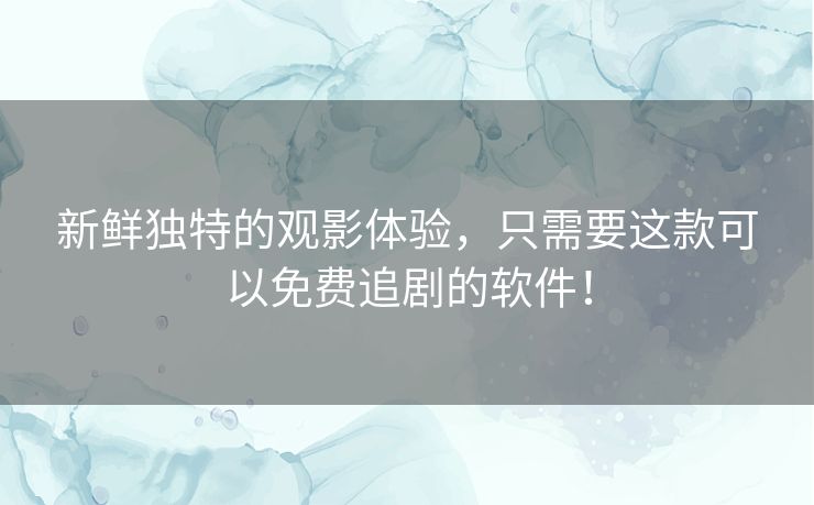 新鲜独特的观影体验,只需要这款可以免费追剧的软件! 新鲜独特的观影体验,只需要这款可以免费追剧的软件!