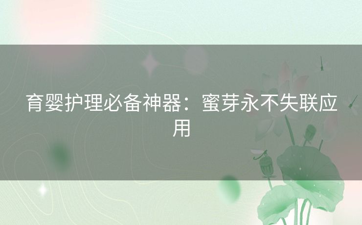 育婴护理必备神器:蜜芽永不失联应用 育婴护理必备神器:蜜芽永不失联应用