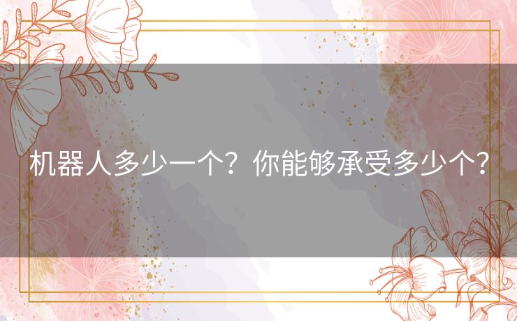机器人多少一个？你能够承受多少个？
