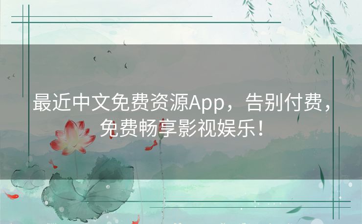 最近中文免费资源App,告别付费,免费畅享影视娱乐! 最近中文免费资源App,告别付费,免费畅享影视娱乐!