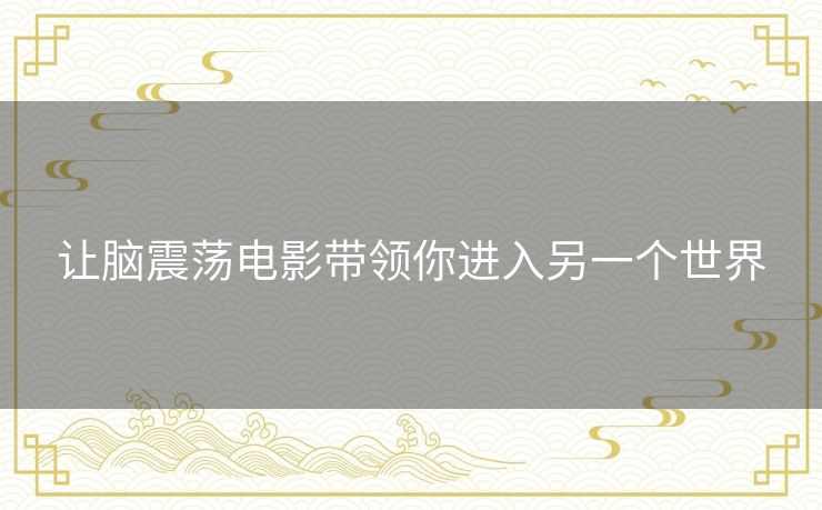 让脑震荡电影带领你进入另一个世界 让脑震荡电影带领你进入另一个世界