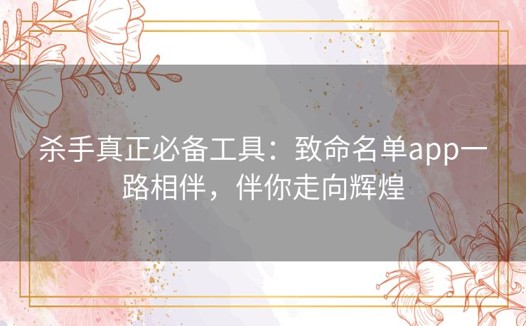 杀手真正必备工具:致命名单app一路相伴,伴你走向辉煌 杀手真正必备工具:致命名单app一路相伴,伴你走向辉煌