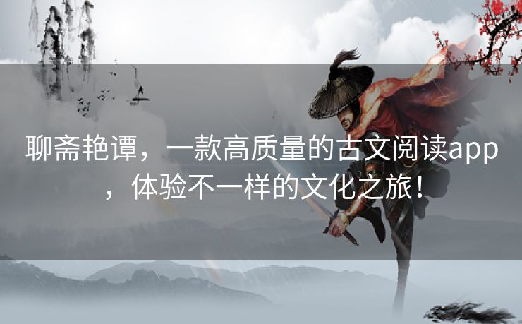 聊斋艳谭,一款高质量的古文阅读app,体验不一样的文化之旅! 聊斋艳谭,一款高质量的古文阅读app,体验不一样的文化之旅!