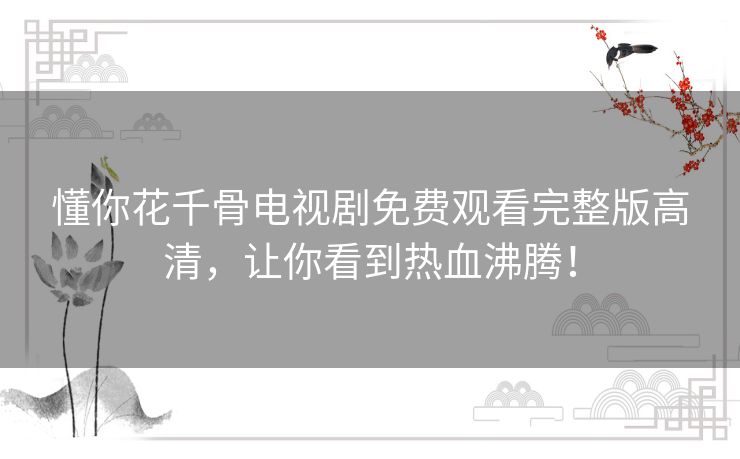 懂你花千骨电视剧免费观看完整版高清,让你看到热血沸腾! 懂你花千骨电视剧免费观看完整版高清,让你看到热血沸腾!