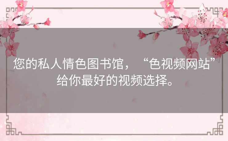 您的私人情色图书馆,“色视频网站”给你最好的视频选择。 您的私人情色图书馆,“色视频网站”给你最好的视频选择。