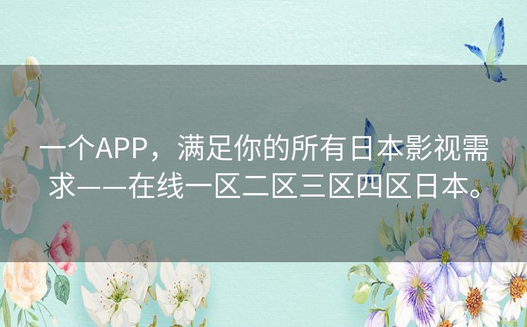 一个APP,满足你的所有日本影视需求——在线一区二区三区四区日本。 一个APP,满足你的所有日本影视需求——在线一区二区三区四区日本。
