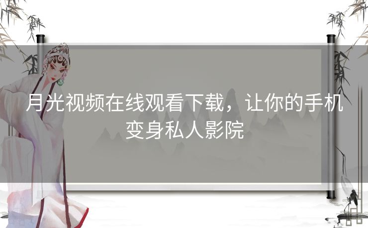 月光视频在线观看下载,让你的手机变身私人影院 月光视频在线观看下载,让你的手机变身私人影院