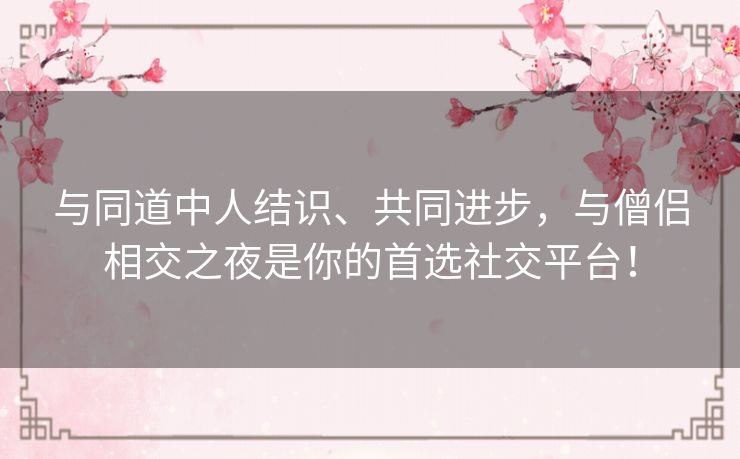 与同道中人结识、共同进步,与僧侣相交之夜是你的首选社交平台! 与同道中人结识、共同进步,与僧侣相交之夜是你的首选社交平台!