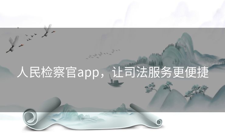 人民检察官app,让司法服务更便捷 人民检察官app,让司法服务更便捷