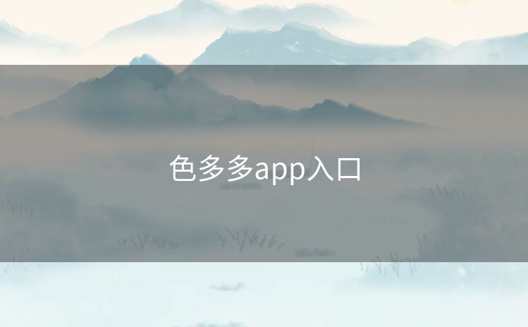 色多多app入口 色多多app入口