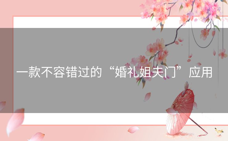 一款不容错过的“婚礼姐夫门”应用 一款不容错过的“婚礼姐夫门”应用