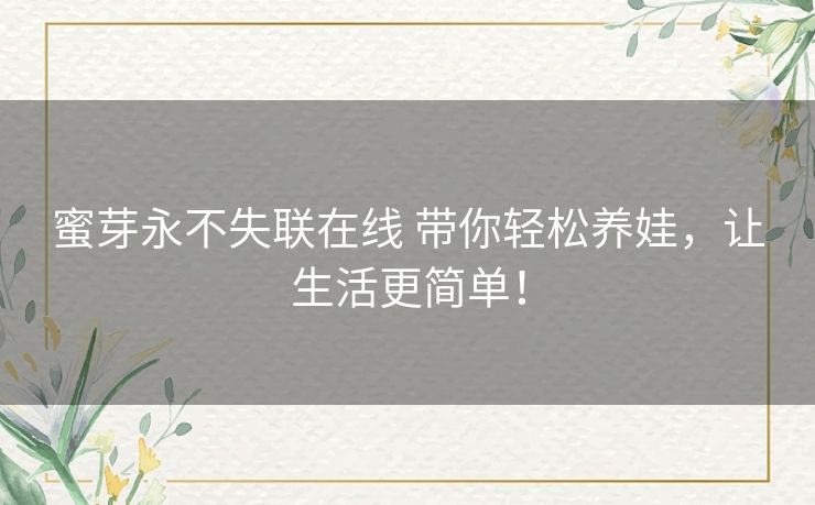 蜜芽永不失联在线 带你轻松养娃,让生活更简单! 蜜芽永不失联在线 带你轻松养娃,让生活更简单!