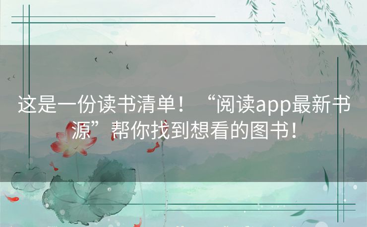 这是一份读书清单!“阅读app最新书源”帮你找到想看的图书! 这是一份读书清单!“阅读app最新书源”帮你找到想看的图书!