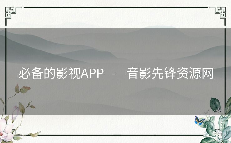 必备的影视APP——音影先锋资源网 必备的影视APP——音影先锋资源网