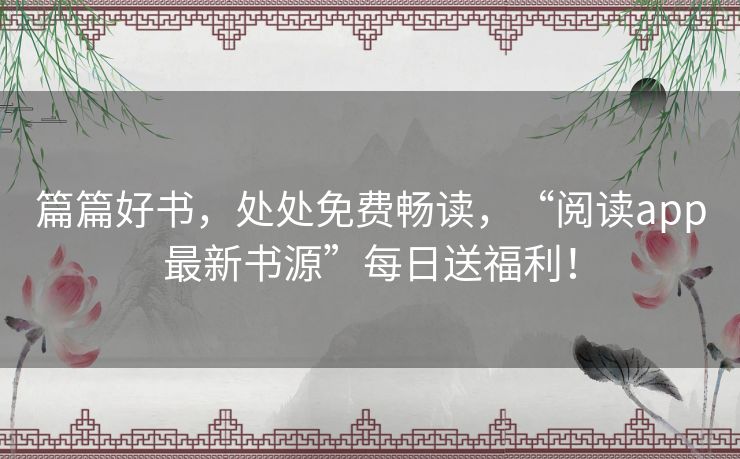 篇篇好书,处处免费畅读,“阅读app最新书源”每日送福利! 篇篇好书,处处免费畅读,“阅读app最新书源”每日送福利!