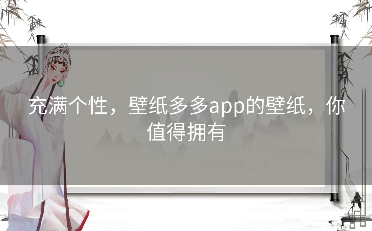 充满个性,壁纸多多app的壁纸,你值得拥有 充满个性,壁纸多多app的壁纸,你值得拥有