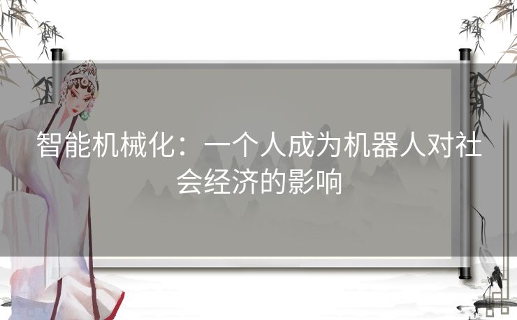 智能机械化:一个人成为机器人对社会经济的影响 智能机械化:一个人成为机器人对社会经济的影响