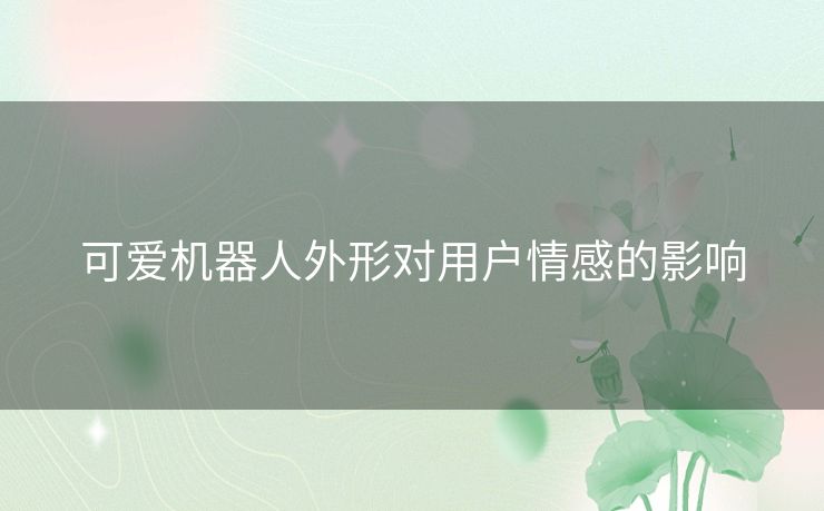 可爱机器人外形对用户情感的影响