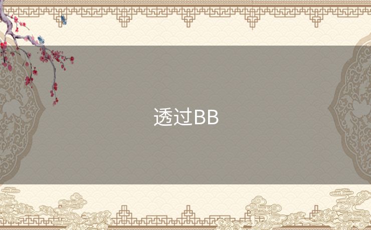 透过BB 透过BB