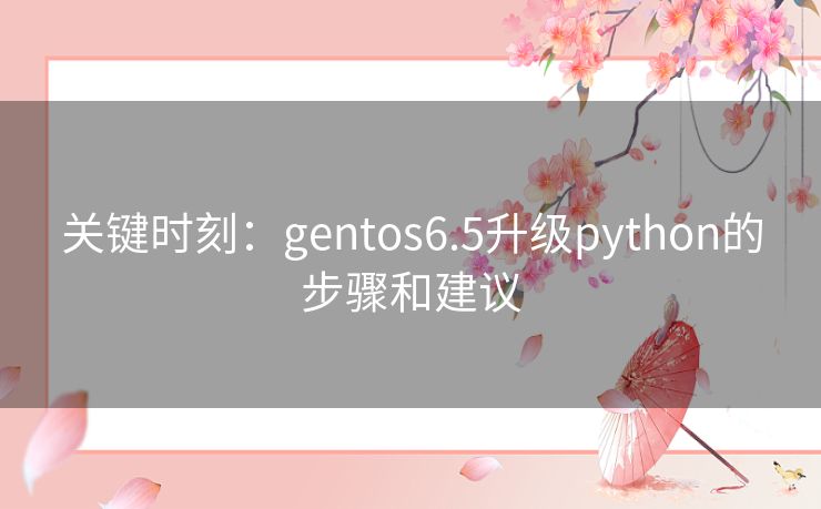 关键时刻：gentos6.5升级python的步骤和建议