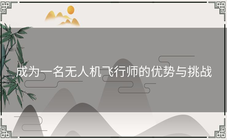 成为一名无人机飞行师的优势与挑战
