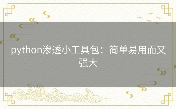 python渗透小工具包：简单易用而又强大