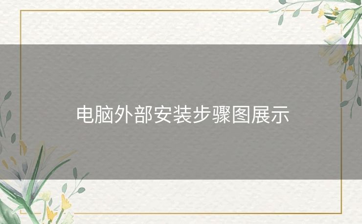 电脑外部安装步骤图展示 电脑外部安装步骤图展示