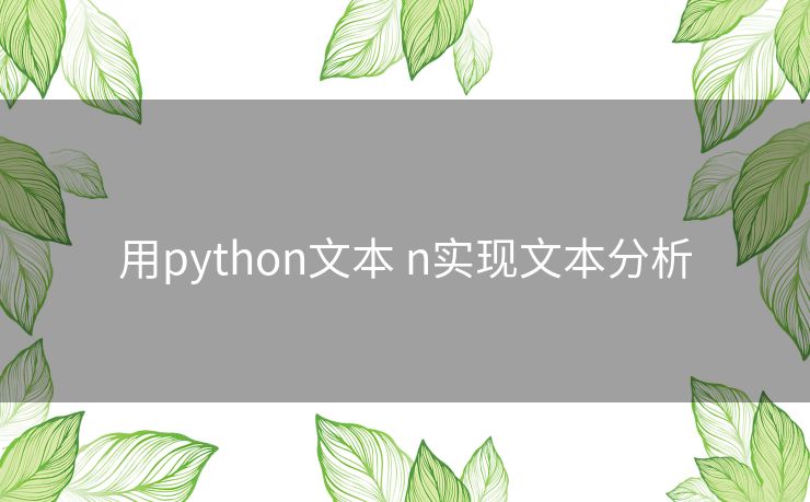 用python文本 n实现文本分析 用python文本 n实现文本分析