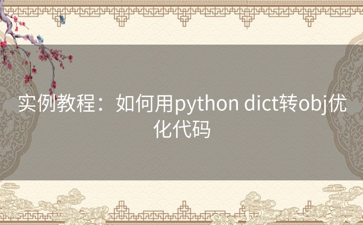 实例教程:如何用python dict转obj优化代码 实例教程:如何用python dict转obj优化代码