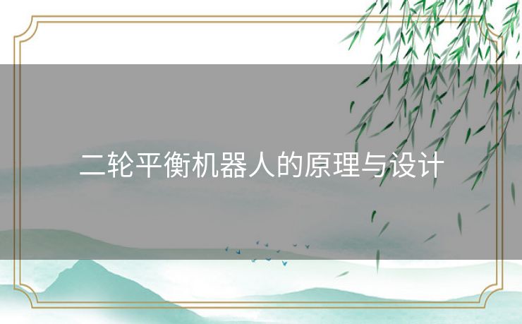 二轮平衡机器人的原理与设计 二轮平衡机器人的原理与设计