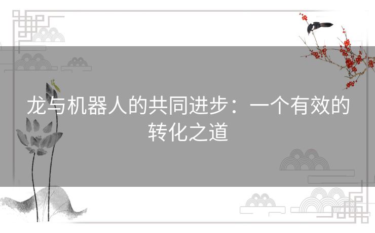 龙与机器人的共同进步:一个有效的转化之道 龙与机器人的共同进步:一个有效的转化之道
