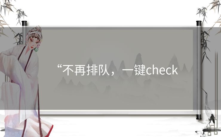 “不再排队,一键check “不再排队,一键check