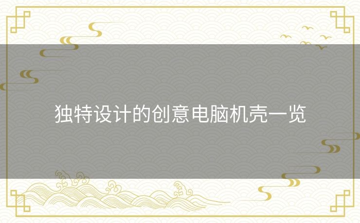 独特设计的创意电脑机壳一览 独特设计的创意电脑机壳一览