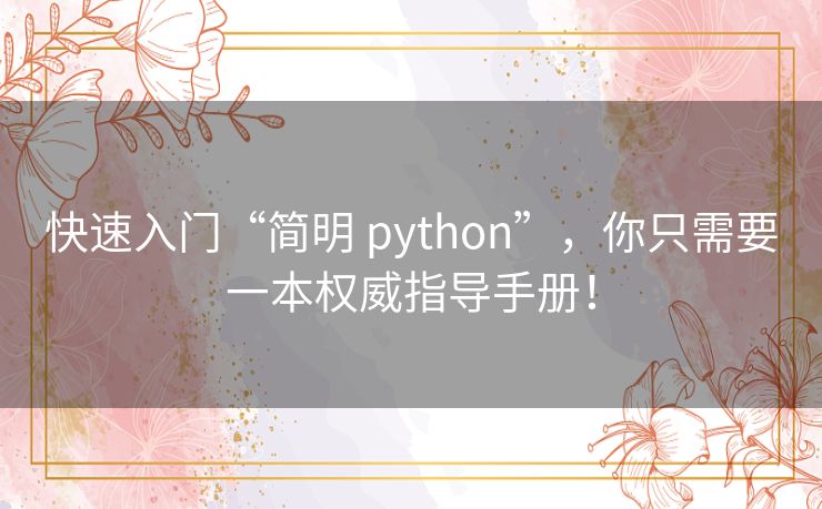 快速入门“简明 python”，你只需要一本权威指导手册！