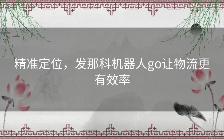 精准定位,发那科机器人go让物流更有效率 精准定位,发那科机器人go让物流更有效率
