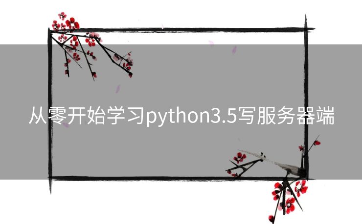 从零开始学习python3.5写服务器端 从零开始学习python3.5写服务器端