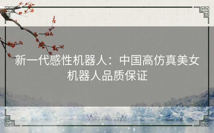 新一代感性机器人:中国高仿真美女机器人品质保证 新一代感性机器人:中国高仿真美女机器人品质保证