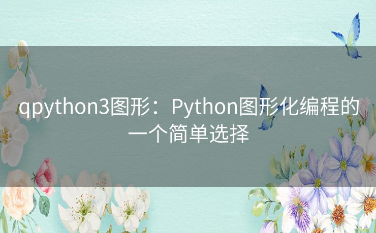 qpython3图形:Python图形化编程的一个简单选择 qpython3图形:Python图形化编程的一个简单选择