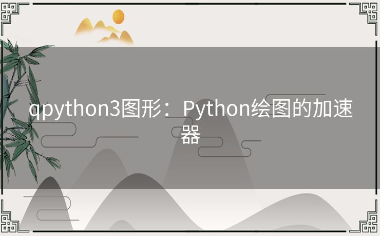 qpython3图形:Python绘图的加速器 qpython3图形:Python绘图的加速器