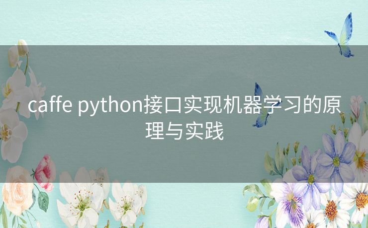 caffe python接口实现机器学习的原理与实践 caffe python接口实现机器学习的原理与实践