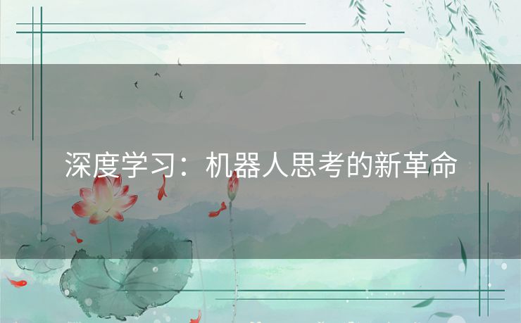 深度学习:机器人思考的新革命 深度学习:机器人思考的新革命