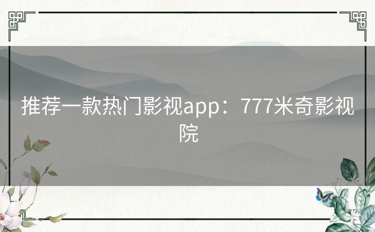 推荐一款热门影视app：777米奇影视院