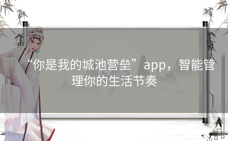 “你是我的城池营垒”app,智能管理你的生活节奏 “你是我的城池营垒”app,智能管理你的生活节奏