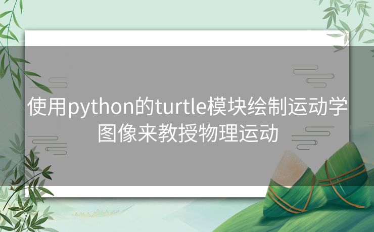 使用python的turtle模块绘制运动学图像来教授物理运动 使用python的turtle模块绘制运动学图像来教授物理运动