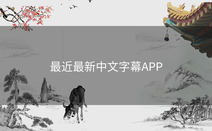 最近最新中文字幕APP 最近最新中文字幕APP