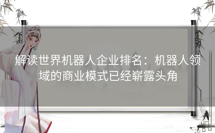 解读世界机器人企业排名：机器人领域的商业模式已经崭露头角