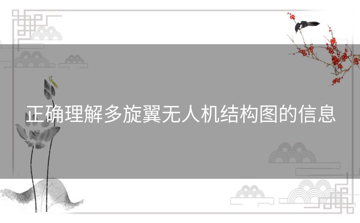 正确理解多旋翼无人机结构图的信息 正确理解多旋翼无人机结构图的信息