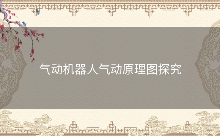 气动机器人气动原理图探究 气动机器人气动原理图探究