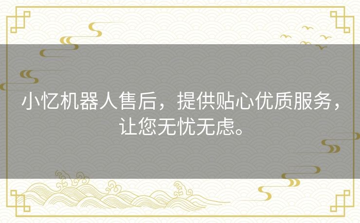 小忆机器人售后,提供贴心优质服务,让您无忧无虑。 小忆机器人售后,提供贴心优质服务,让您无忧无虑。