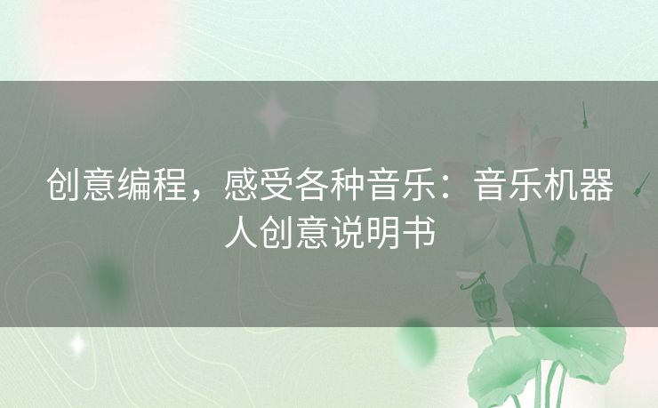 创意编程,感受各种音乐:音乐机器人创意说明书 创意编程,感受各种音乐:音乐机器人创意说明书